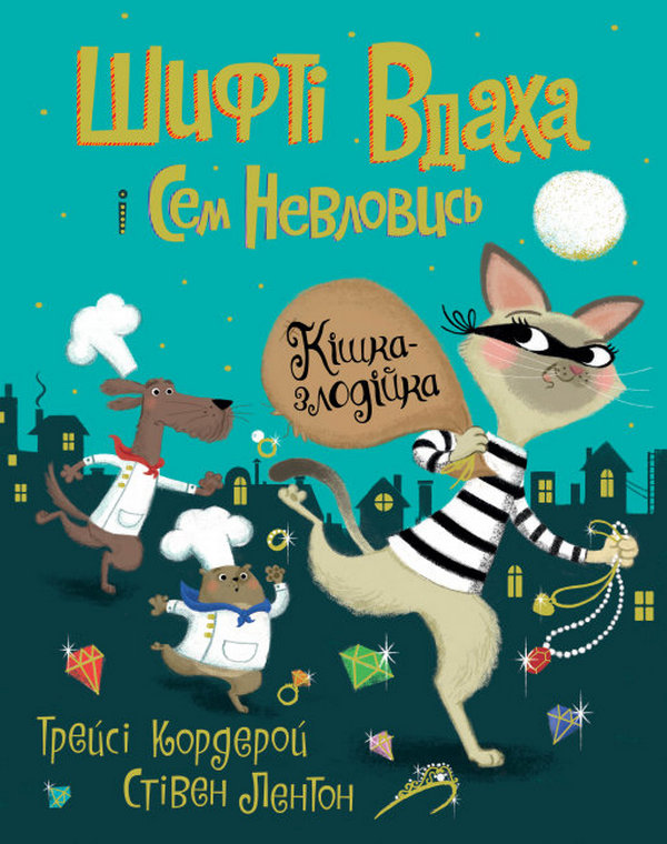 [object Object] «Шифті Вдаха і Сем Невловись. Книга 2. Кішка-злодійка», автор Трейси Кордерой - фото №1