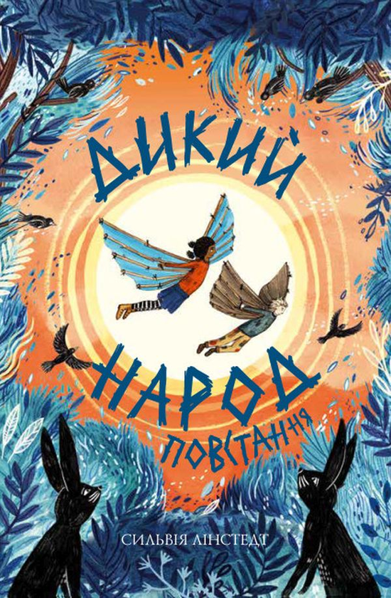 Паперова книга «Дикий Народ. Повстання. Книга 2», автор Сильвія Лінстедт - фото №1
