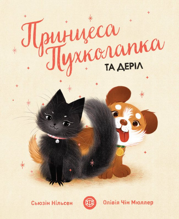 Бумажная книга «Принцеса Пухколапка… та Деріл», автор Сьюсин Нильсен - фото №1