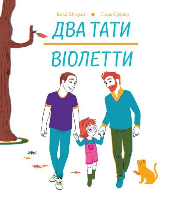 Бумажная книга «Два тати Віолетти», автор Эмили Шазран - фото №1
