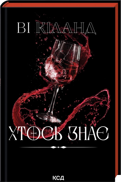 Паперова книга «Хтось знає», автор Ві Кіланд - фото №1