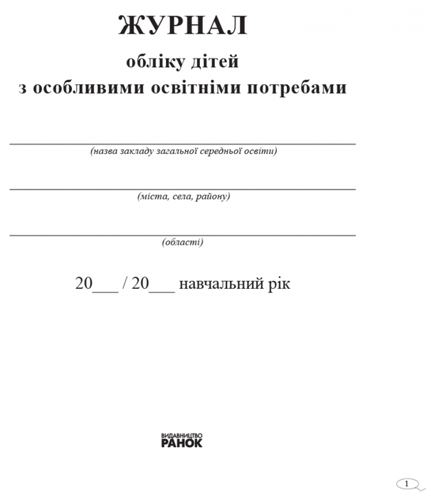 Бумажная книга «Журнал обліку дітей з особливими освітніми потребами» - фото №1