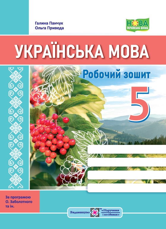 Бумажная книга «Українська мова. Робочий зошит. 5 клас», авторов Галина Панчук, Ольга Приведа - фото №1