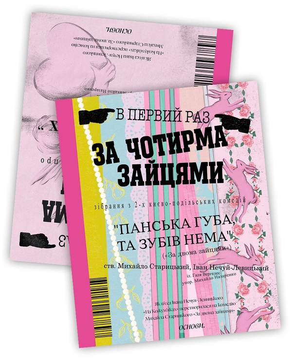 Бумажная книга «За чотирма зайцями», авторов Иван Нечуй-Левицкий, Михаил Старицкий - фото №1