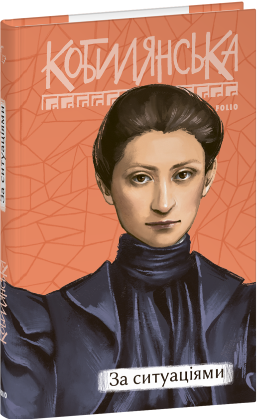 Бумажная книга «За ситуаціями», автор Ольга Кобылянская - фото №1