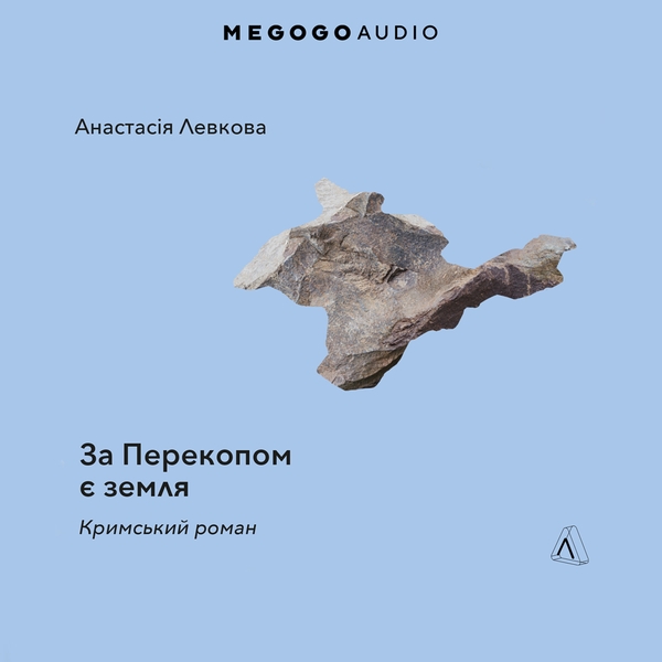 Аудіокнига «За Перекопом є земля», автор Анастасія Левкова - фото №1