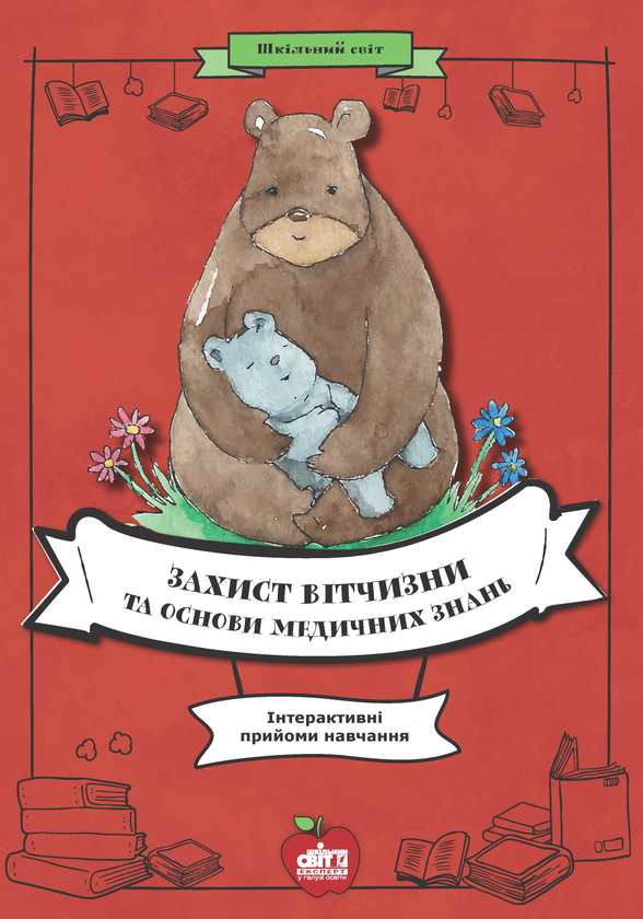 Книга Захист Вітчизни та основи медичних знань. Інтерактивні...