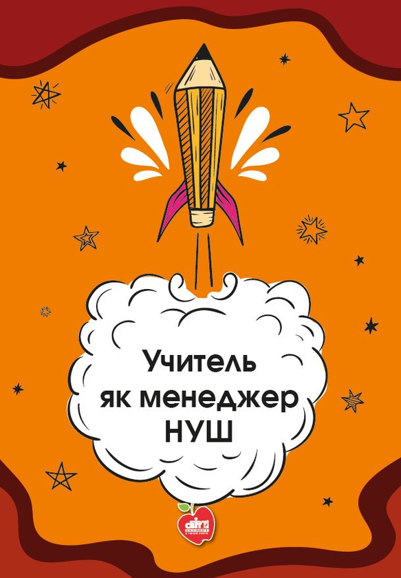 Книга Учитель як менеджер НУШ