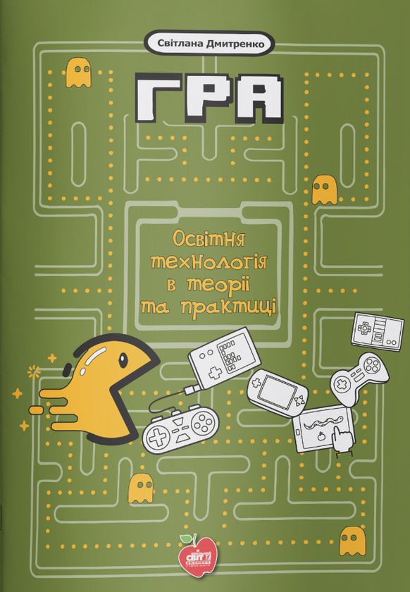 Бумажная книга «Гра. Освітня технологія в теорії та практиці», автор Светлана Дмитренко - фото №1