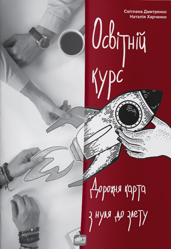 Книга Освітній курс. Дорожня карта з нуля до злету