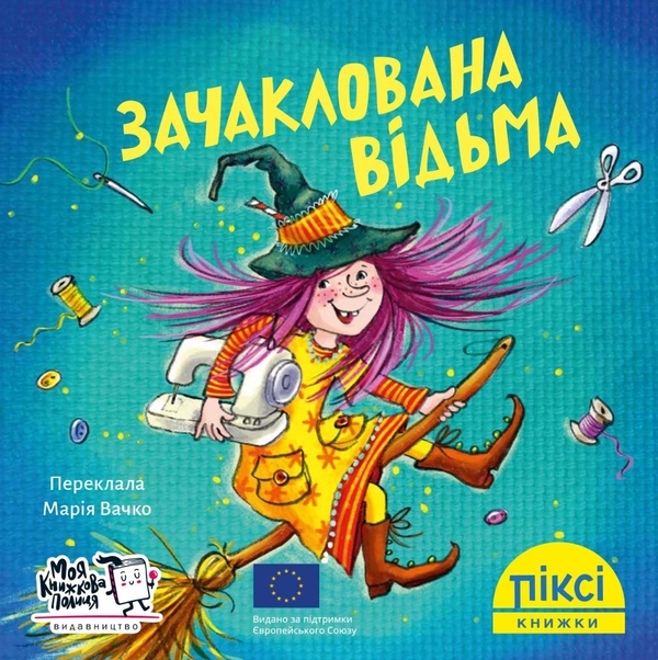 [object Object] «Зачаклована відьма» - фото №1