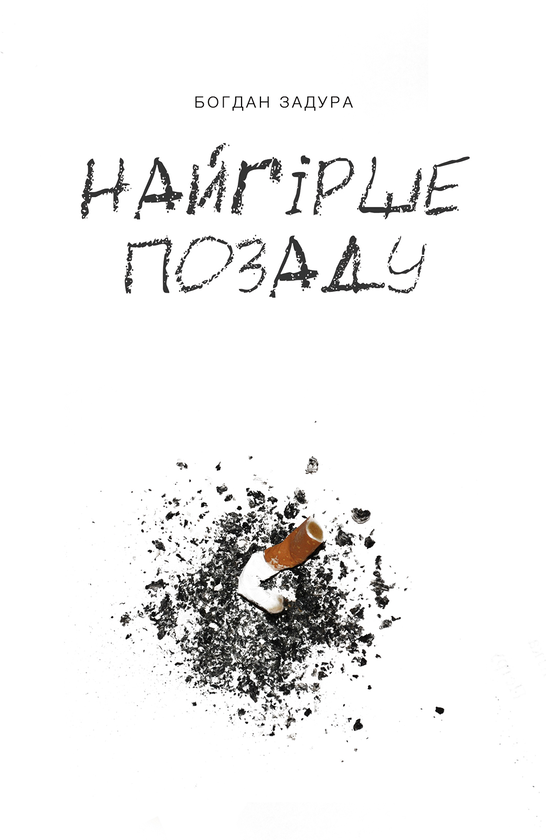 Бумажная книга «Найгірше позаду», автор Богдан Задура - фото №1