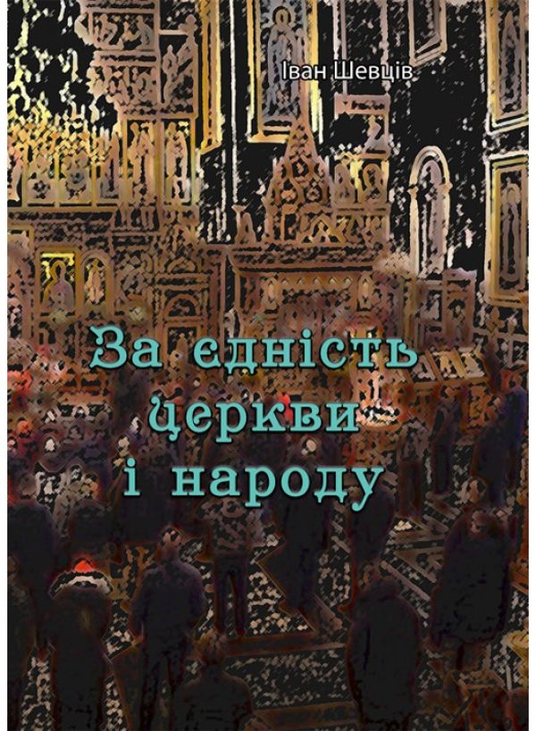 Паперова книга «За єдність церкви і народу», автор Іван Шевців - фото №1