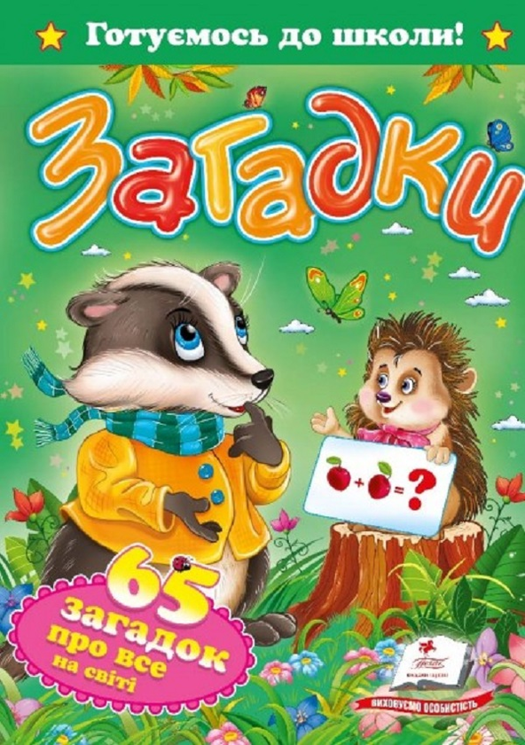 Книга Загадки. 65 загадок про все на світі