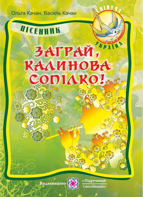[object Object] «Заграй, калинова сопілко! Пісенник для учнів старших класів», авторов Ольга Качан, Василий Качан - фото №1