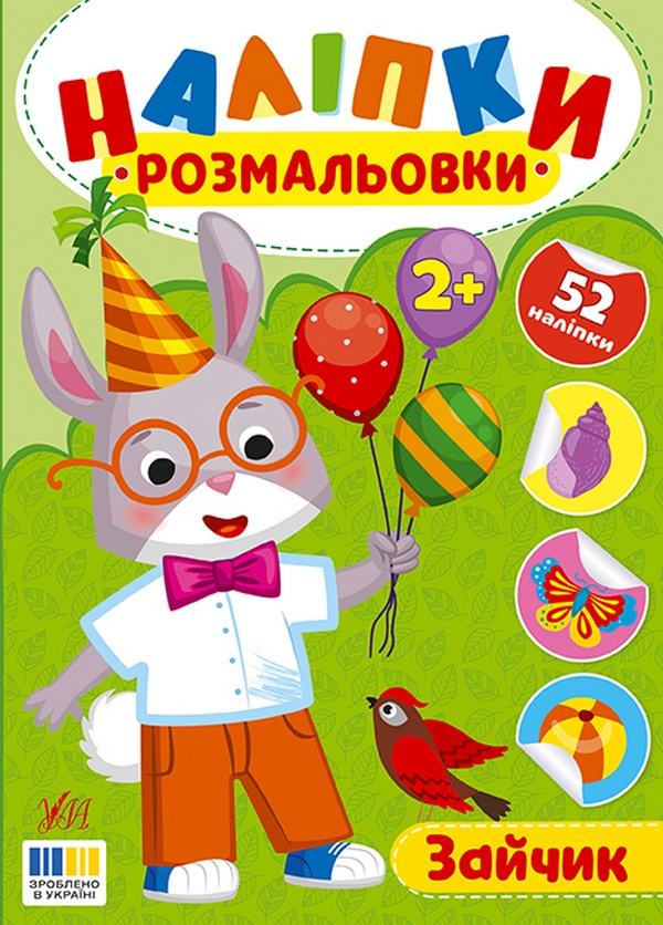 Бумажная книга «Наліпки-розмальовки. Зайчик», автор И. Цибань - фото №1