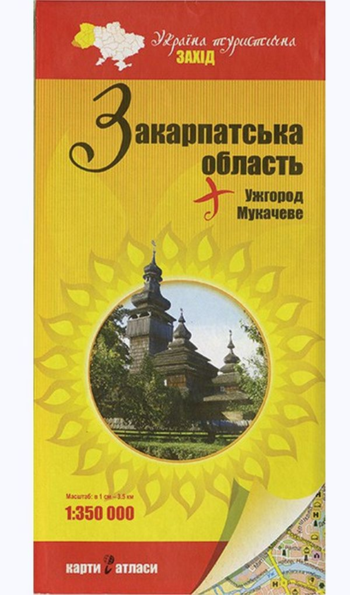 Книга Україна туристична. Захід. Закарпатська область....