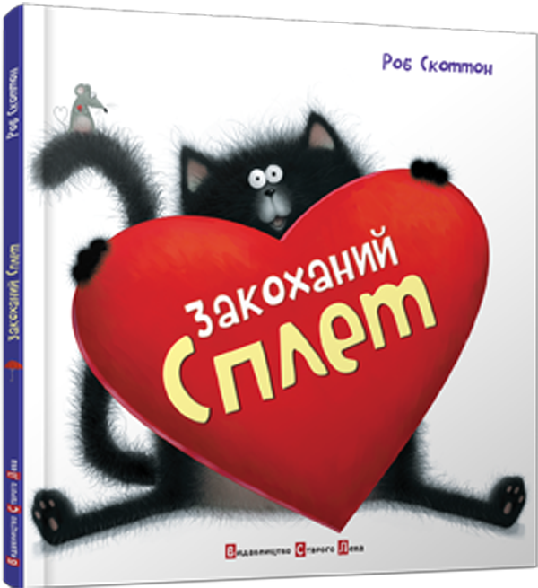 Бумажная книга «Комплект книжок про кота Сплета (комплект із 4 книг)», автор Роб Скоттон - фото №1