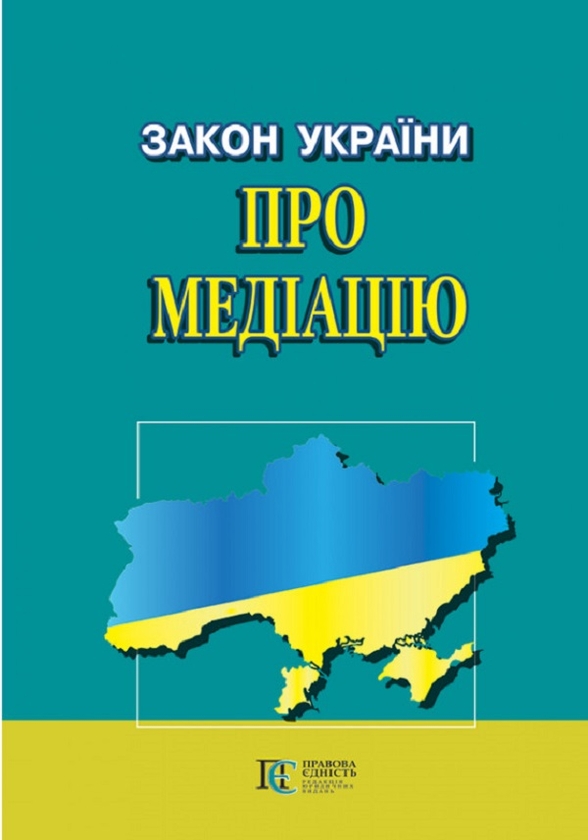 Закон України Про медіацію. Станом на 02.06.25