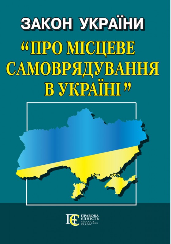 [object Object] «Закон України Про місцеве самоврядування в Україні. Станом на 15.01.2024» - фото №1