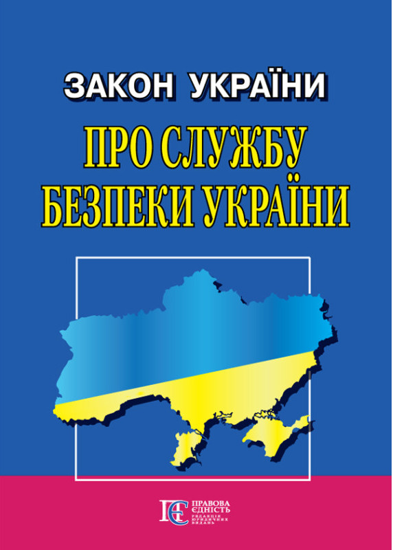 Книга Закон України Про Службу безпеки України