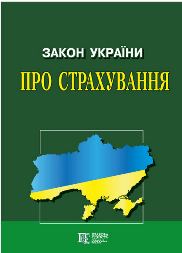 Закон України "Про страхування". Станом на 24.06.25
