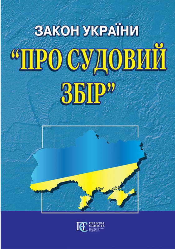 [object Object] «Закон України "Про судовий збір". Станом на 09.04.2024» - фото №1