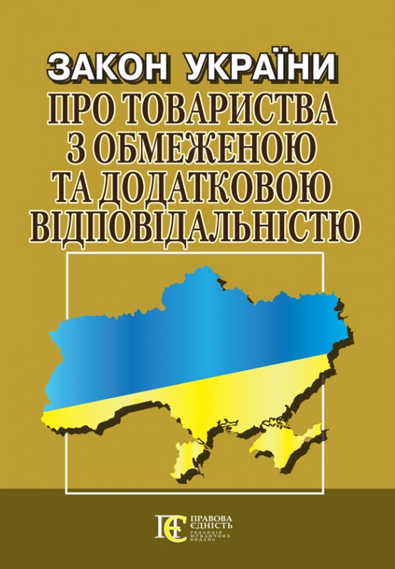 [object Object] «Закон України Про товариства з обмеженою та додатковою відповідальністю. Станом на 03.01.2024» - фото №1