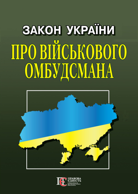 Книга Закон України "Про Військового омбудсмана"