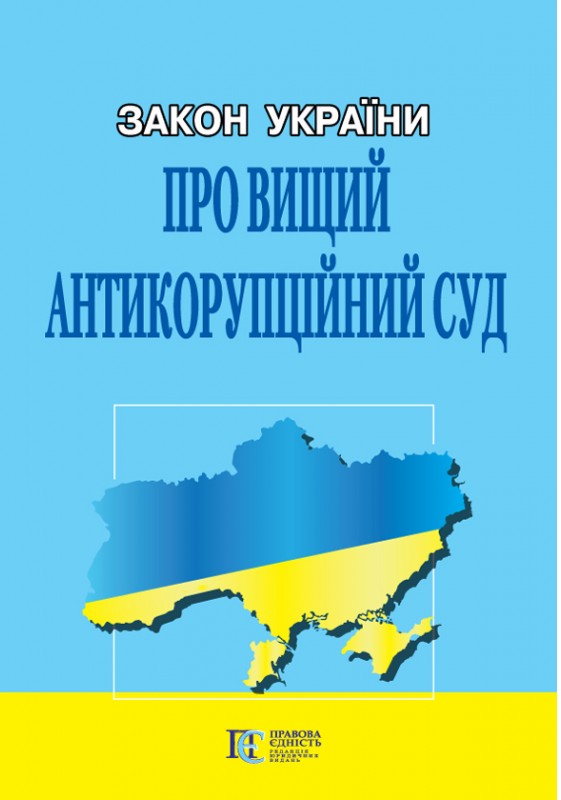 Закон України Про Вищий антикорупційний суд