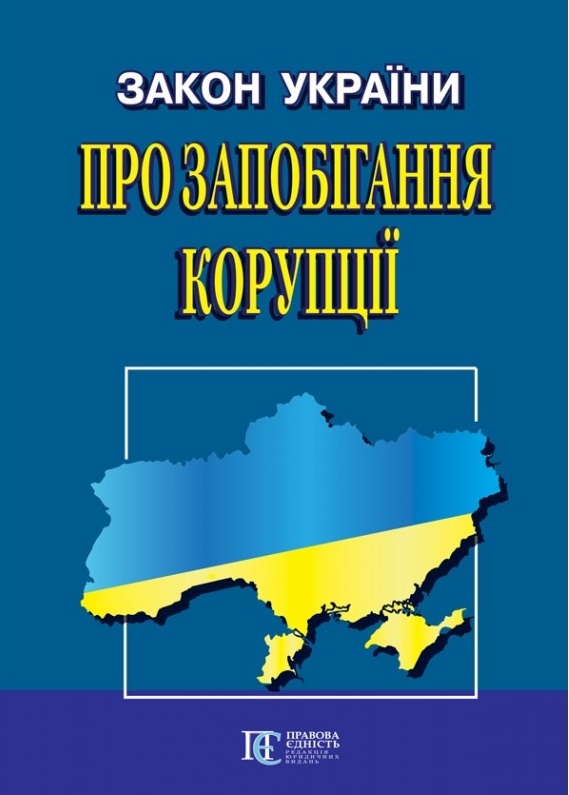 Закон України "Про запобігання корупції"