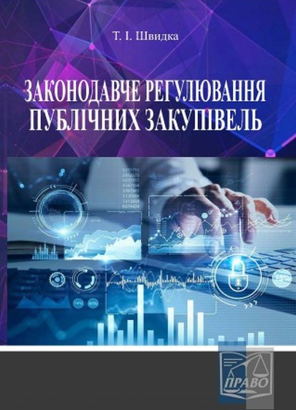 Книга Законодавче регулювання публічних закупівель....