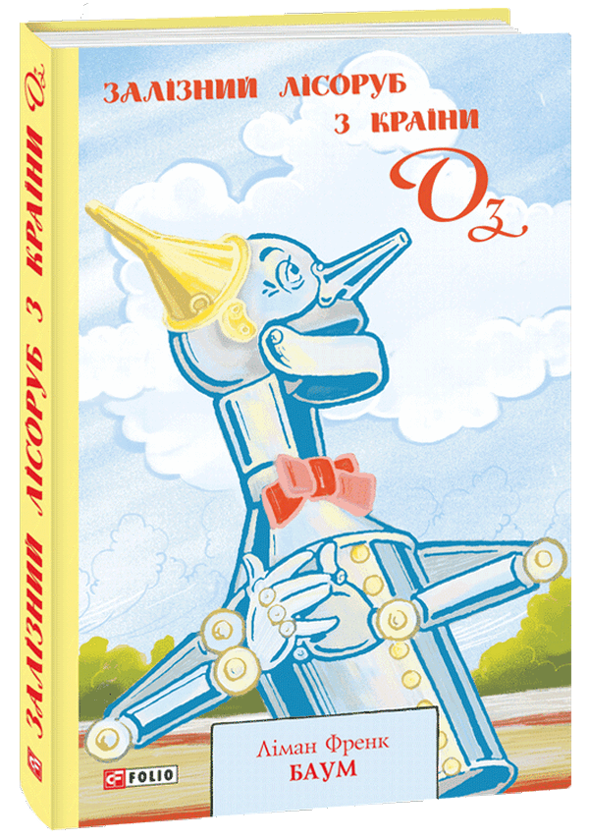Бумажная книга «Країна Оз (комплект із 4 книг)», автор Лаймен Фрэнк Баум - фото №1