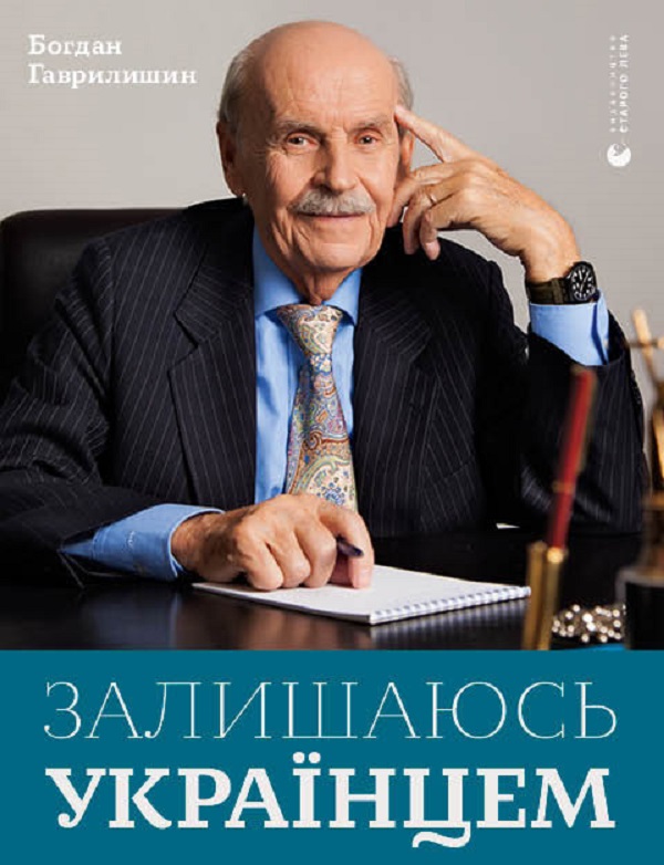 Електронна книга «Залишаюсь українцем», автор Богдан Гаврилишин - фото №1
