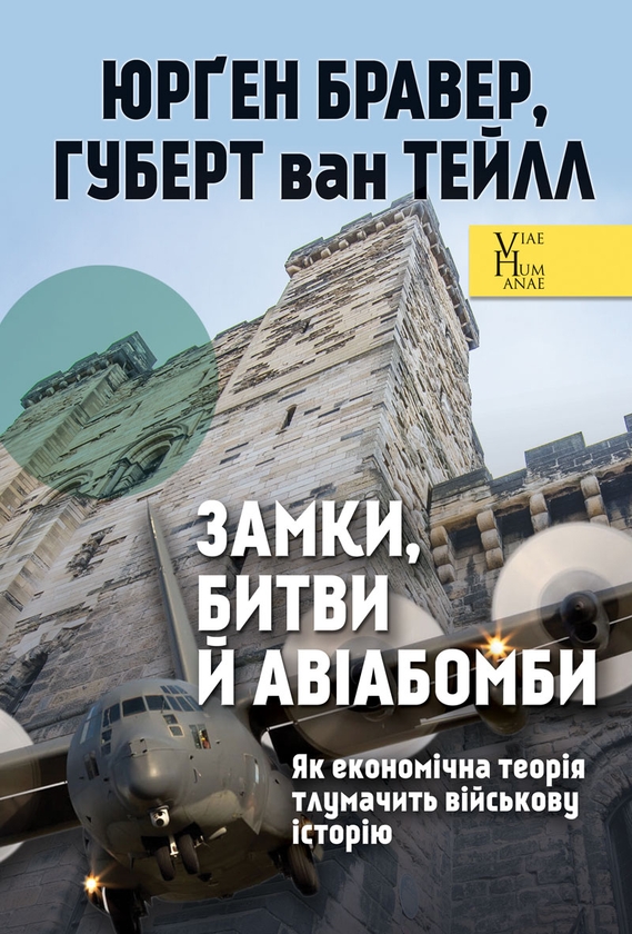 Электронная книга «Замки, битви й авіабомби. Як економічна теорія тлумачить військову історію», авторов Юрген Брауэр, Хуберт ван Туйль - фото №1