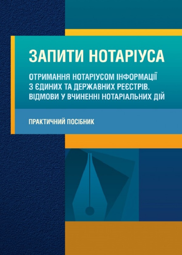 Бумажная книга «Запити нотаріуса. Отримання нотаріусом інформації з єдиних та державних реєстрів. Відмови у вчиненні нотаріальних дій» - фото №1