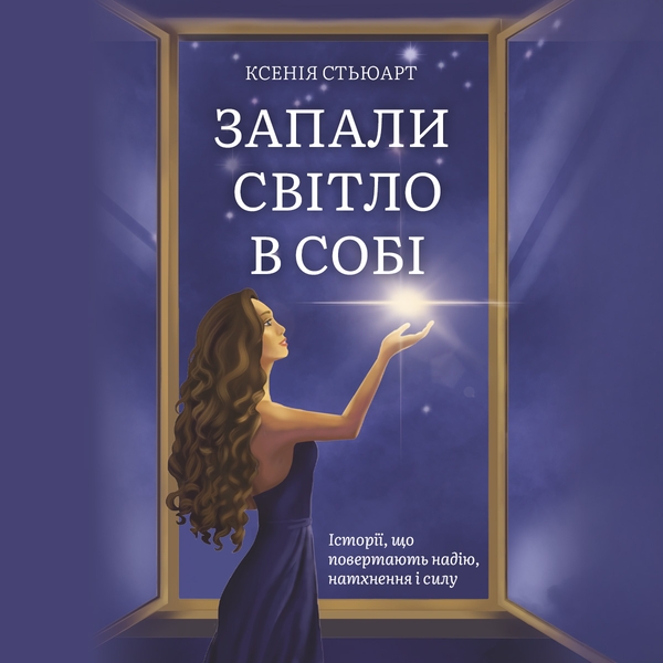 Аудиокнига «Запали світло в собі», автор Ксения Стюарт - фото №1
