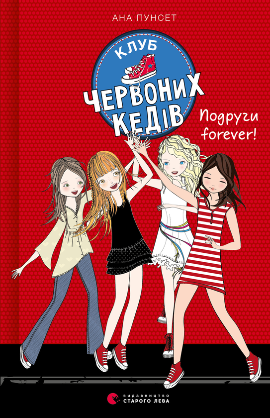 Электронная книга «Клуб червоних кедів. Книга 2. Подруги forever!», автор Ана Пунсет - фото №1