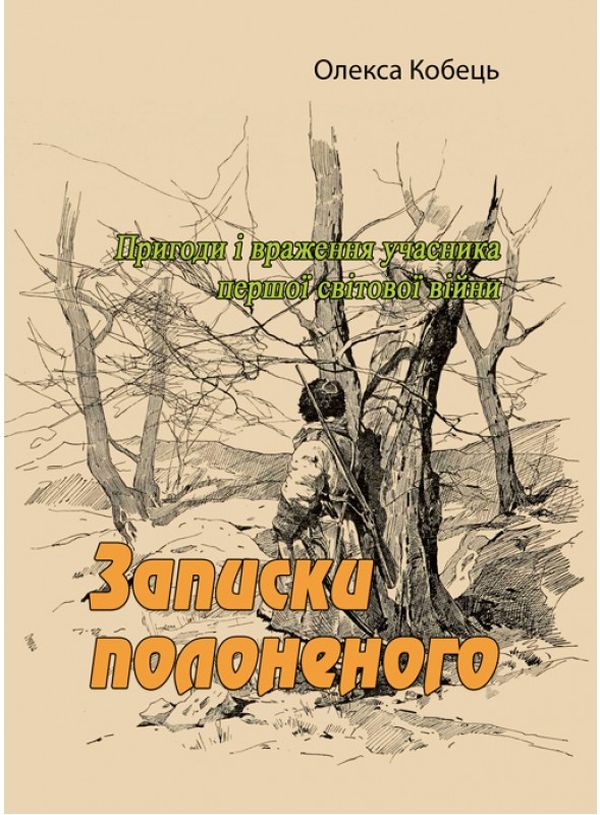[object Object] «Записки полоненого. Пригоди і враження учасника першої світової війни », автор Олекса Кобец - фото №1