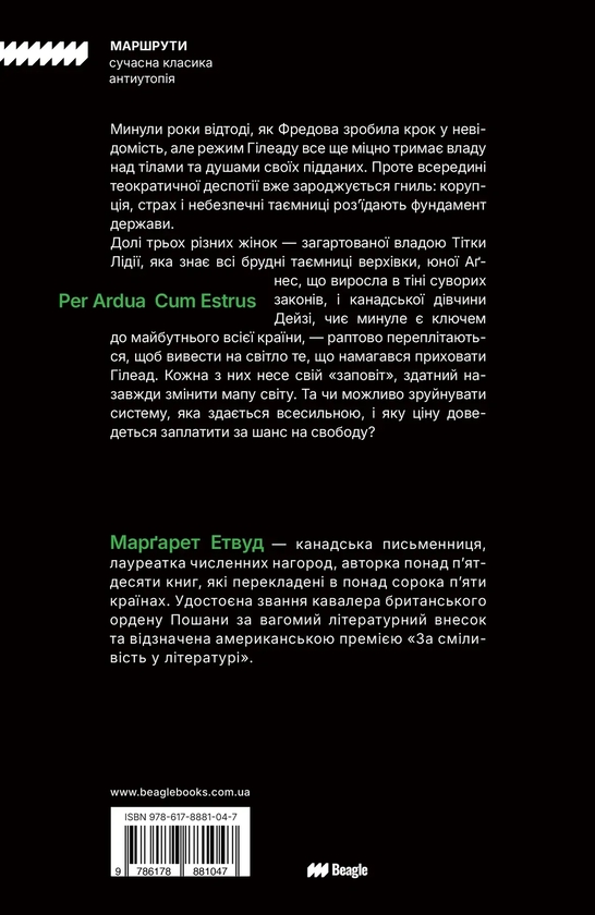 Паперова книга «Заповіти», автор Марґарет Етвуд - фото №1