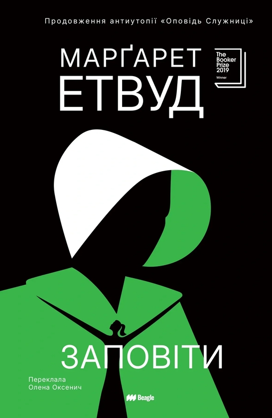 Бумажная книга «Заповіти + Оповідь Служниці (комплект із 2-х книг)», автор Маргарет Этвуд - фото №1