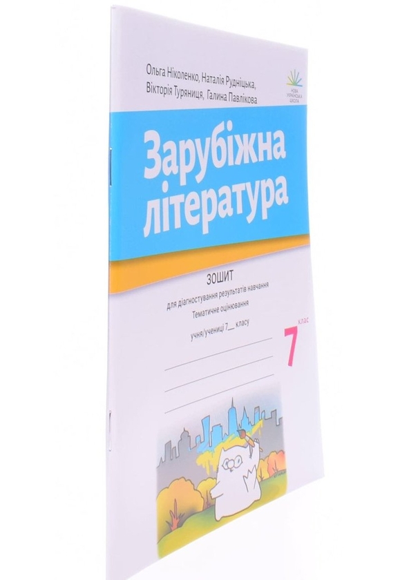 [object Object] «Зарубіжна література. 7 клас. Зошит для діагностування результатів навчання», авторів Ольга Ніколенко, Наталія Рудніцька, Вікторія Туряниця, Галина Павлікова - фото №2 - мініатюра