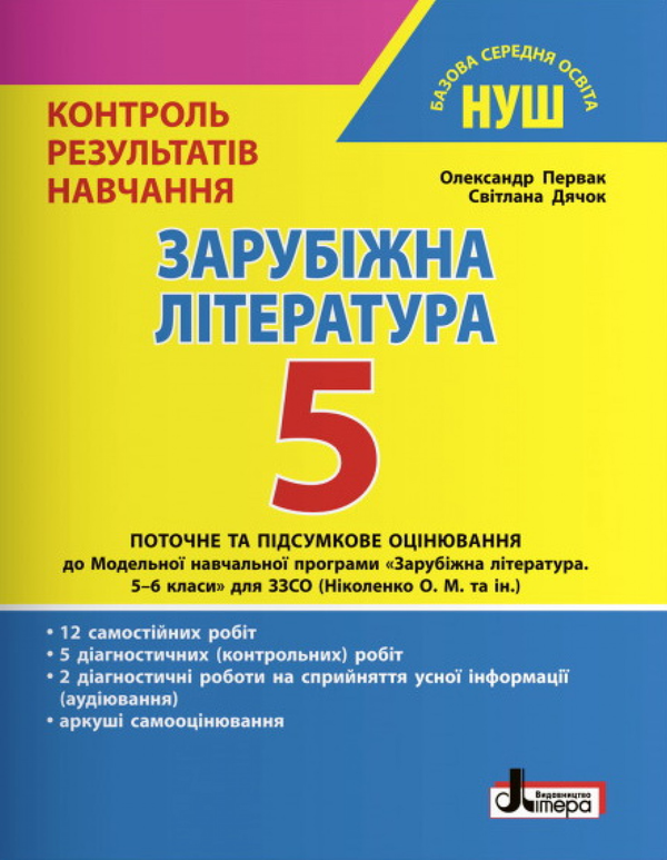 Книга Зарубіжна література. 5 клас. Контроль результатів...