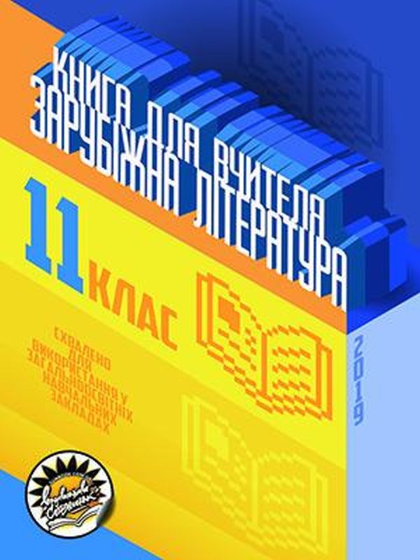 Бумажная книга «Зарубіжна література. Книга для вчителя. 11 клас», авторов Н. Викарна, В. Аксёнова, Г. Антонюк, Н. Басова - фото №1