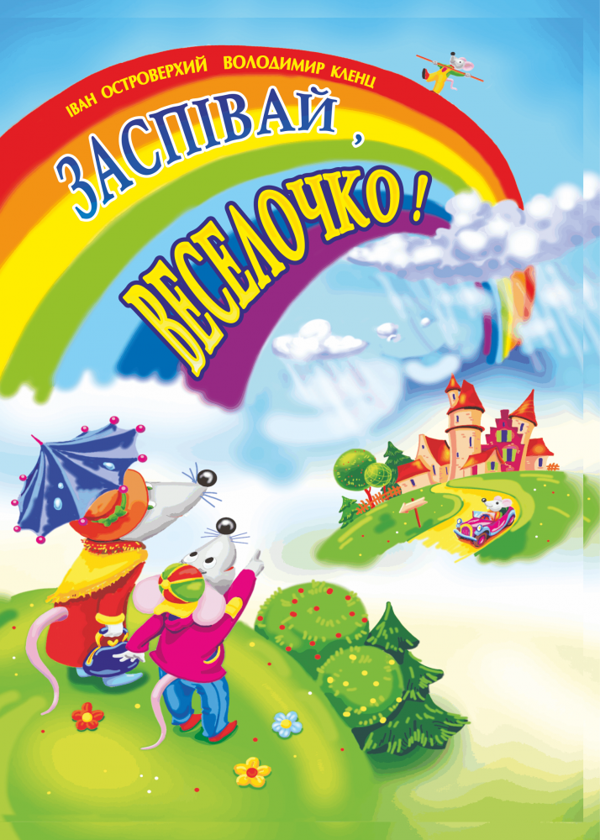 [object Object] «Заспівай, веселочко! Пісні для дітей дошкільного та молодшого шкільного віку», автор Володимир Кленц - фото №1
