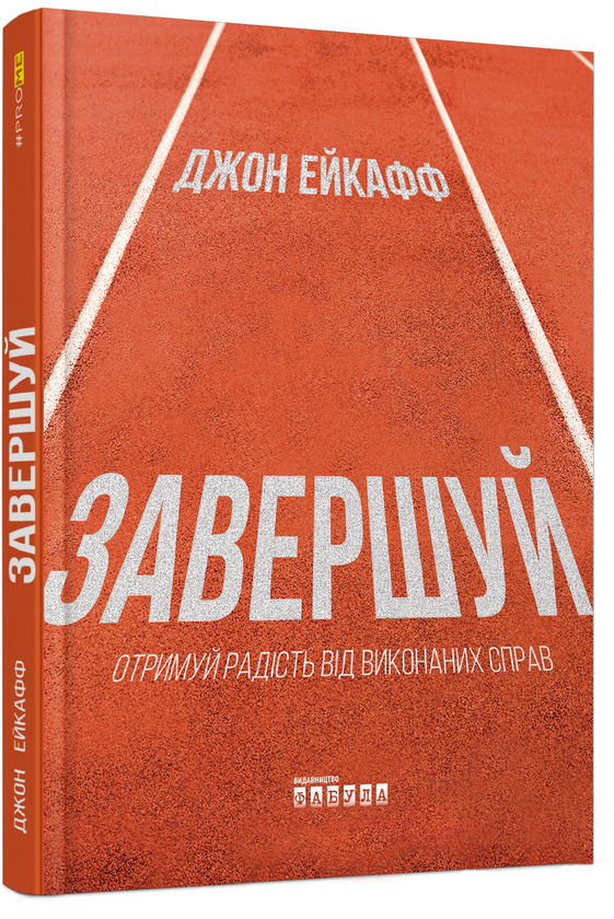 Паперова книга «Завершуй », автор Джон Ейкафф - фото №1