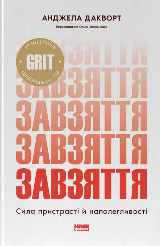 Бумажная книга «Завзяття. Сила пристрасті й наполегливості», автор Анджела Дакворт - фото №1
