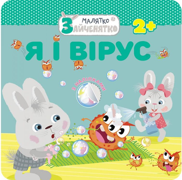 [object Object] «Малятко-зайченятко. Я і вірус (+ наліпки)» - фото №1