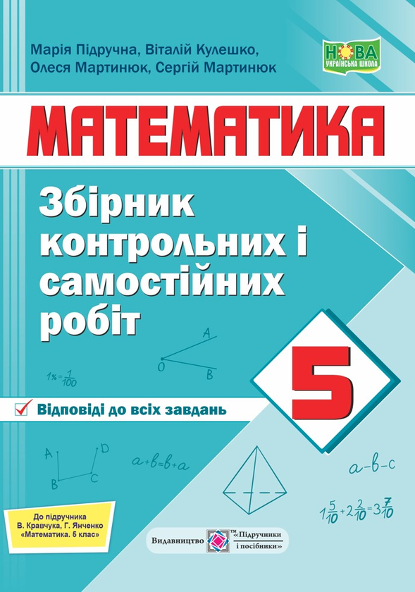 [object Object] «Математика. Збірник контрольних і самостійних робіт. 5 клас», авторів Марія Підручна, Віталій Кулешко, Олеся Мартинюк, Сергій Мартинюк - фото №1