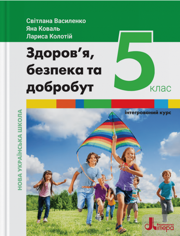 [object Object] «Здоров'я, безпека та добробут. 5 клас», авторів Світлана Василенко, Яна Коваль, Лариса Колотій - фото №1